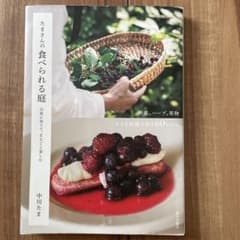 たまさんの食べられる庭 野菜、ハーブ、果物 60レシピのサムネイル