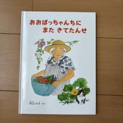 おおばっちゃんちにまたきてたんせ 絵本 秋山とも子のサムネイル