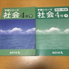 四谷大塚 予習シリーズ 社会 4年下 解答と解説付きのサムネイル