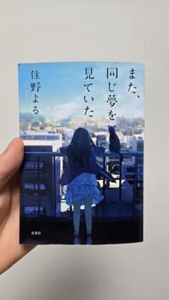 また、同じ夢を見ていた 住野よる 双葉社のサムネイル