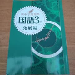 新中学問題集 国語3年 発展編のサムネイル