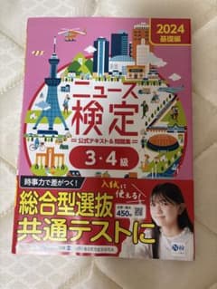 ニュース検定 公式テキスト＆問題集 3・4級 2024年版のサムネイル