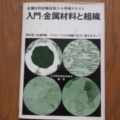 入門・金属材料と組織　日本熱処理技術協会のサムネイル