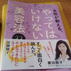 女医が教える、やってはいけない美容法33 実は老化を加速!のサムネイル
