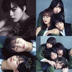 欅坂46 黒い羊 A〜Dまとめ売りのサムネイル