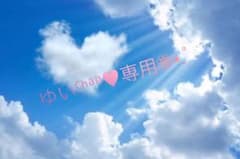 ゆいちゃん専用‎⑅⃝のサムネイル