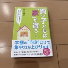 賢い子どもは「家」が違う！のサムネイル