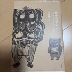 夢をかなえるゾウ. 3のサムネイル