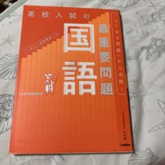 高校入試の最重要問題 国語 改訂版のサムネイル