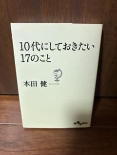 10代にしておきたい17のこと 本田健のサムネイル