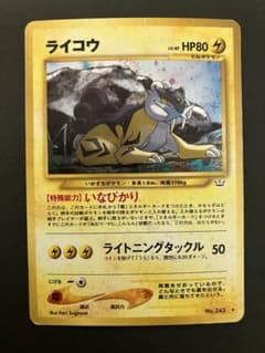 旧裏 ライコウ ☆ 拡張パック第3弾 めざめる伝説 キラ ホロ - メルカリ