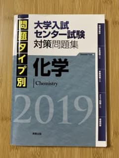 問題タイプ別大学入試センター試験対策問題集 化学 2019のサムネイル
