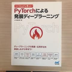 つくりながら学ぶ! PyTorchによる発展ディープラーニングのサムネイル