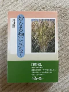 妙なる畑に立ちて　川口由一のサムネイル