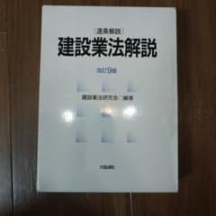 逐条解説　建設業法解説　改訂９版のサムネイル