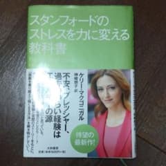 スタンフォードのストレスを力に変える教科書のサムネイル