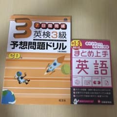 英検3級 予想問題ドリル 7日間完成 まとめ上手 英語 2冊セットのサムネイル