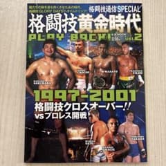 格闘技黄金時代PLAY BACK! : 格闘技通信SPECIAL vol.2のサムネイル