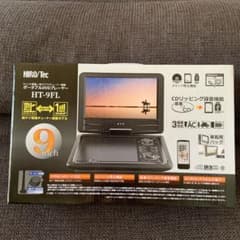 DVDプレーヤーポータブル9インチ液晶のサムネイル