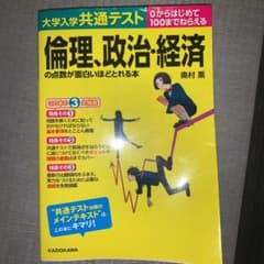 大学入学共通テスト 倫理、政治・経済の点数が面白いほどとれる本のサムネイル