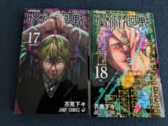 呪術廻戦 17巻 18巻 セットのサムネイル