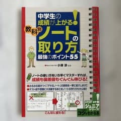 中学生の成績が上がる! 教科別「ノートの取り方」 最強のポイント55のサムネイル