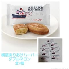 横濱ありあけハーバー ダブルマロン (全9個)