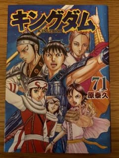 キングダム 71 巻 原泰久 - メルカリ