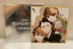 劇場版 魔法科高校の劣等生 四葉継承編 入場者特典　六週目　勝成&琴鳴&奏太のサムネイル