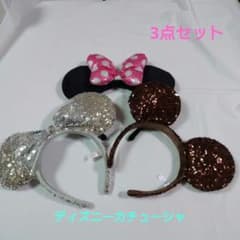ディズニー カチューシャ スパンコール 3点まとめ売り【TDR正規品