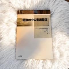 医療の中の柔道整復のサムネイル