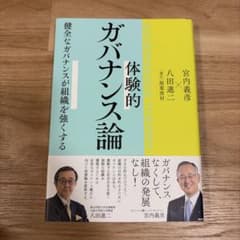 体験的ガバナンス論 宮内義彦 八田進二のサムネイル