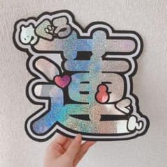 目黒蓮くん うちわ文字のサムネイル
