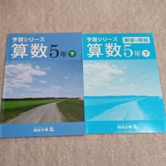 四谷大塚予習シリーズ５年下のサムネイル