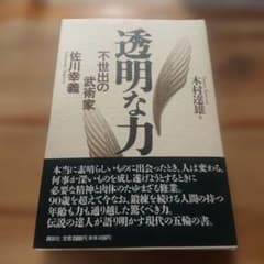 透明な力 不世出の武術家 佐川幸義 - メルカリ