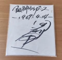 阪神タイガース 1999年 直筆サイン色紙 非売品 球団公式 阪神タイガース 金本知憲 直筆サイン 色紙 - メルカリ