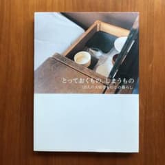 とっておくもの、しまうもの : 10人の大切なものとの暮らしのサムネイル