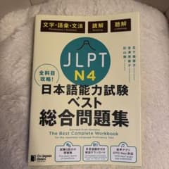 日本語能力試験ベスト総合問題集 JLPT N4