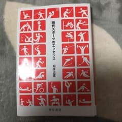 現代スポーツのエッセンスのサムネイル