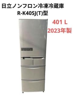 日立ノンフロン冷凍冷蔵庫 R-K40SJ(T)型 2023年製 日立ノンフロン冷凍冷蔵庫 R-K40SJ(T)型 2023年製 - メルカリ