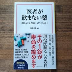 医者が飲まない薬 誰も言えなかった「真実」のサムネイル