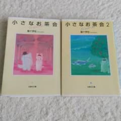小さなお茶会 1〜2巻セット 猫十字社のサムネイル