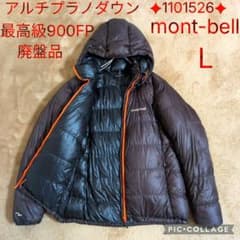 廃盤モンベル アルチプラノダウンパーカ ✦1101526✦ 最高級900FP／L