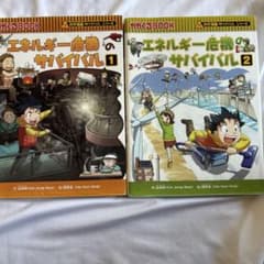 エネルギー危機のサバイバル 1・2 セットのサムネイル