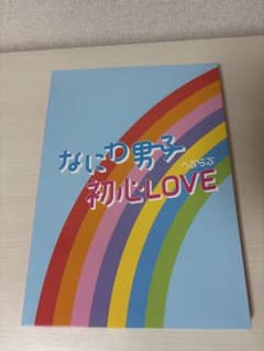 なにわ男子 初心LOVE ISLAND STORE 限定盤のサムネイル