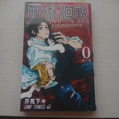 呪術廻戦0巻芥見下々のサムネイル