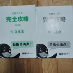 定期テスト 完全攻略 book 中3社会のサムネイル