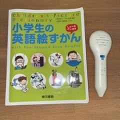 小学生の英語絵ずかん しゃべるペン付き 東京書籍のサムネイル