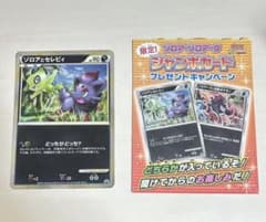ゾロアとセレビィ プロモ ジャンボ プレゼントキャンペーン ポケモン