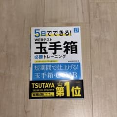 5日でできる! WEBテスト 玉手箱 必勝トレーニングのサムネイル